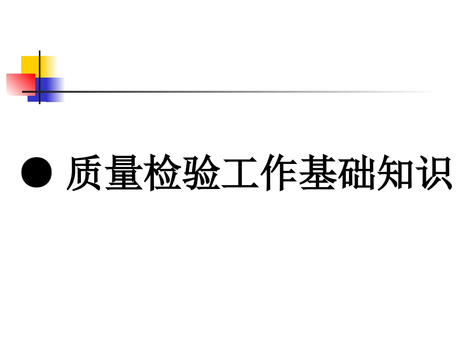 检验员的基本知识培训_第3页
