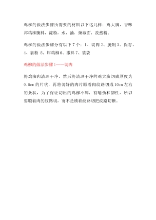 鸡柳腌料,鸡柳的做法,鸡柳的做法腌制配方