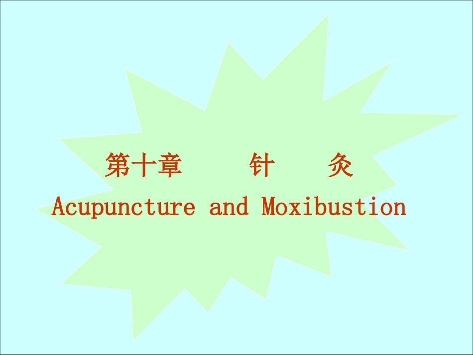 针灸学.ppt_第1页