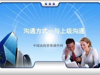 沟通方式——与上级沟通