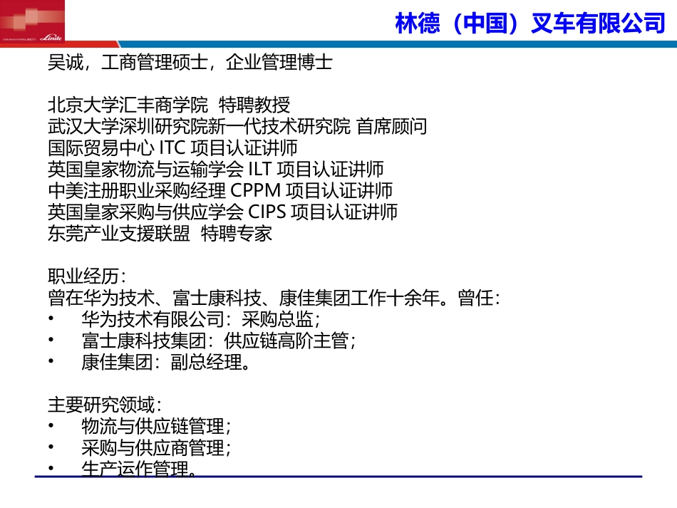 物料计划与库存控制PMC_林德叉车__采购物流供应链培训讲师吴诚_第2页