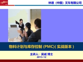 物料计划与库存控制PMC_林德叉车__采购物流供应链培训讲师吴诚