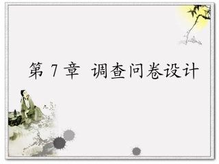 社会学研究方法  调查问卷设计