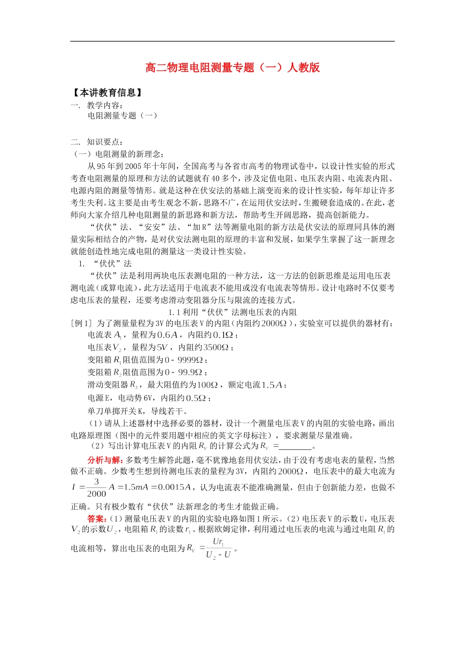 高二物理电阻测量专题(一)人教版知识精讲.doc_第1页