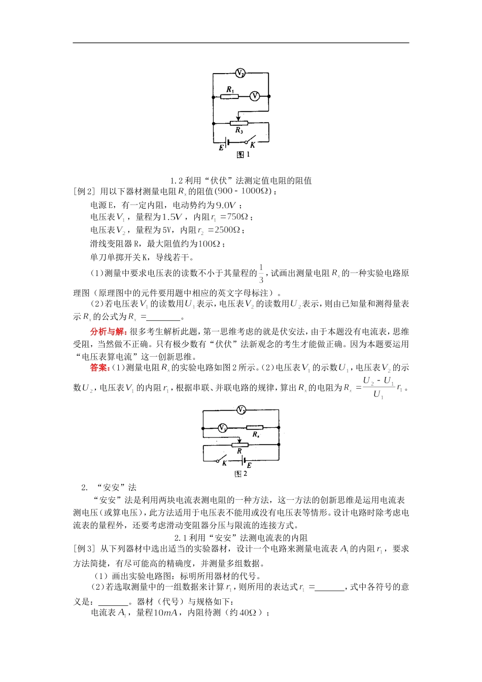 高二物理电阻测量专题(一)人教版知识精讲.doc_第2页