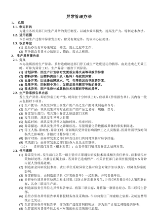 异常管理办法