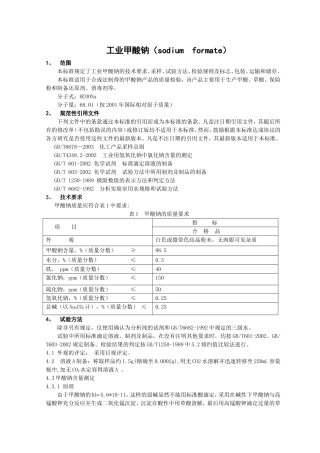 工业甲酸钠标准