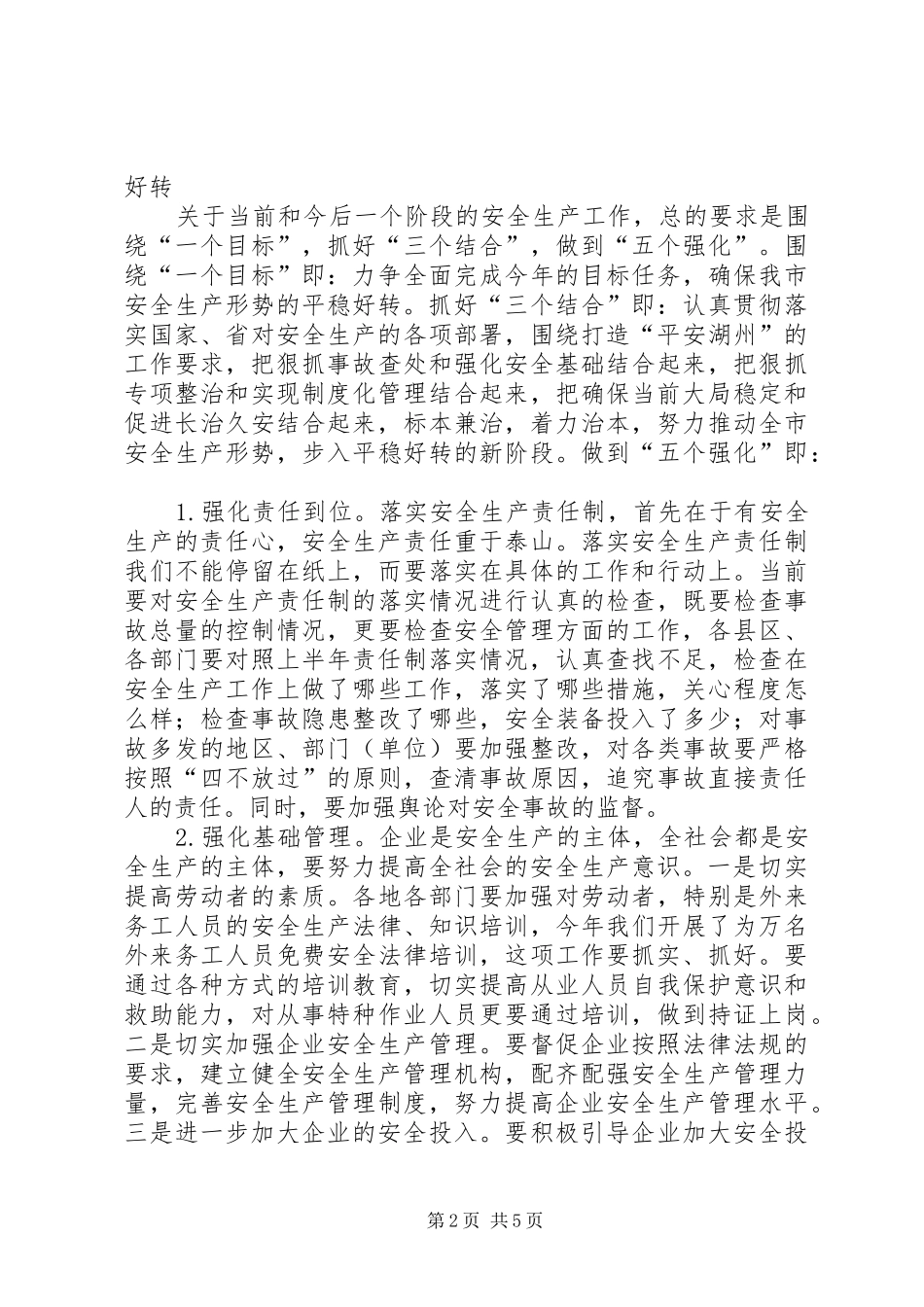 市长在全市年中安全生产会议上的讲话_第2页
