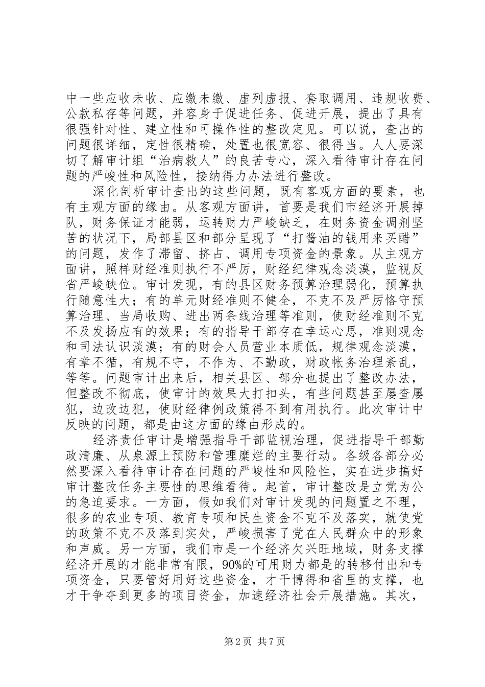 市长在审计整改专题会发言_第2页