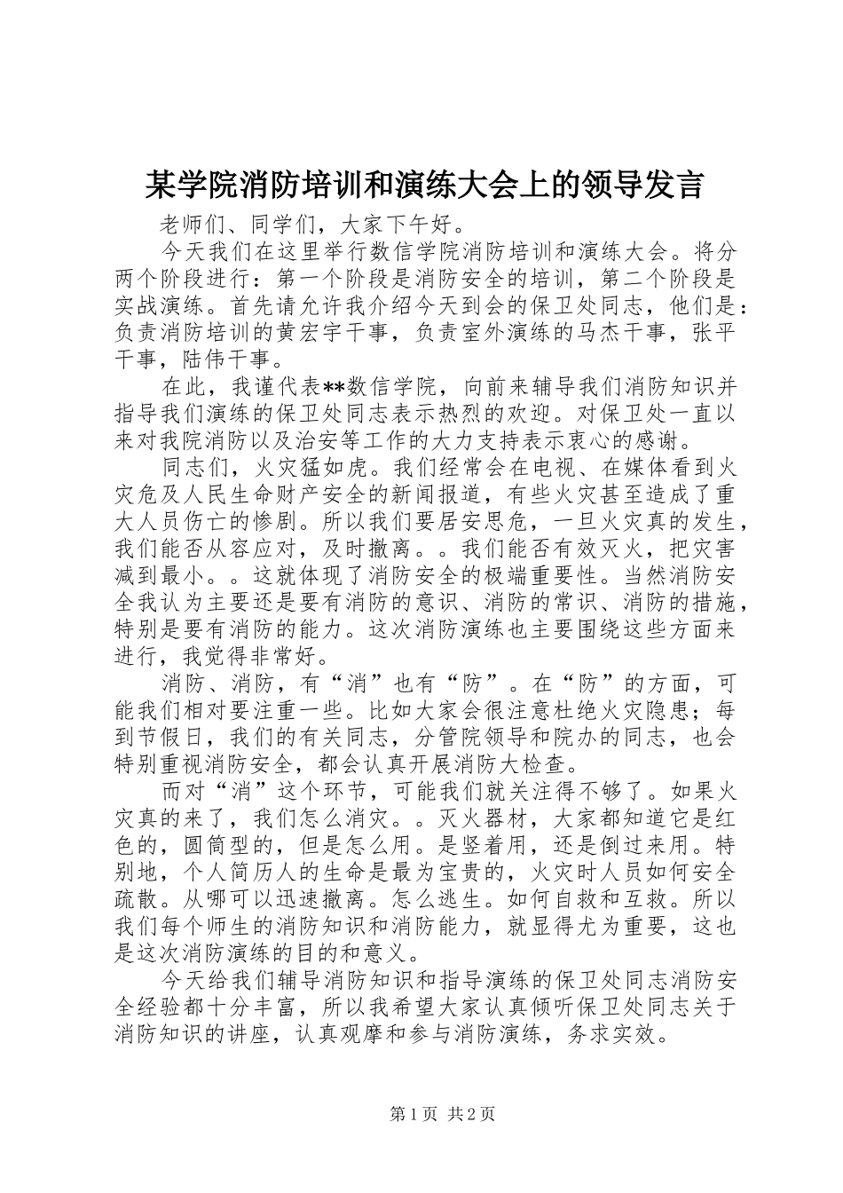 某学院消防培训和演练大会上的领导发言_第1页