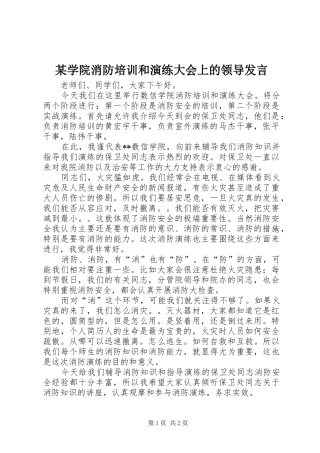 某学院消防培训和演练大会上的领导发言