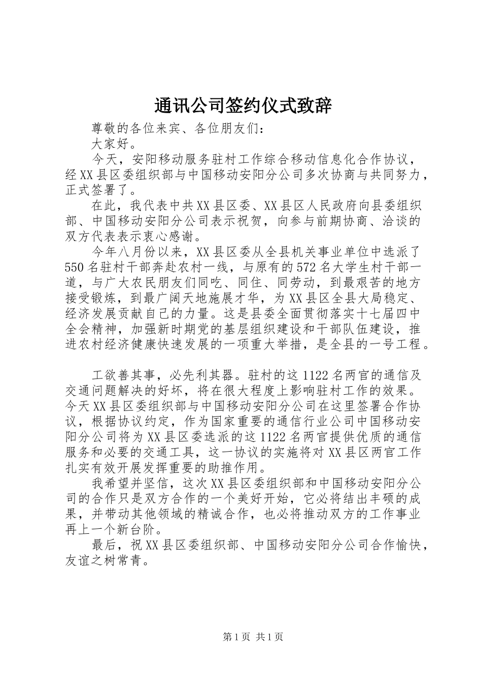 通讯公司签约仪式致辞_第1页