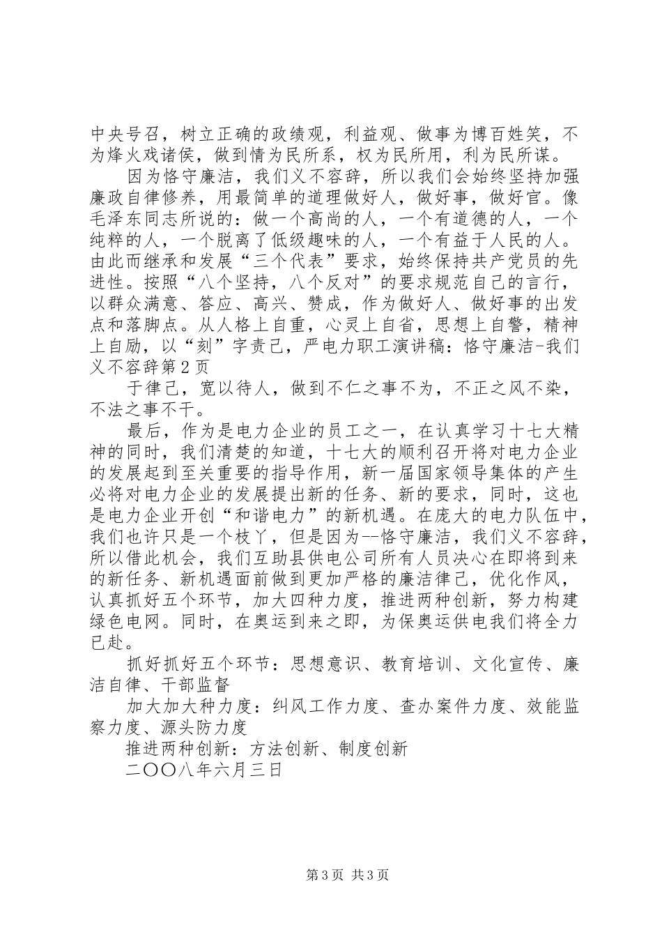 电力职工演讲稿：恪守廉洁我们义不容辞_第3页