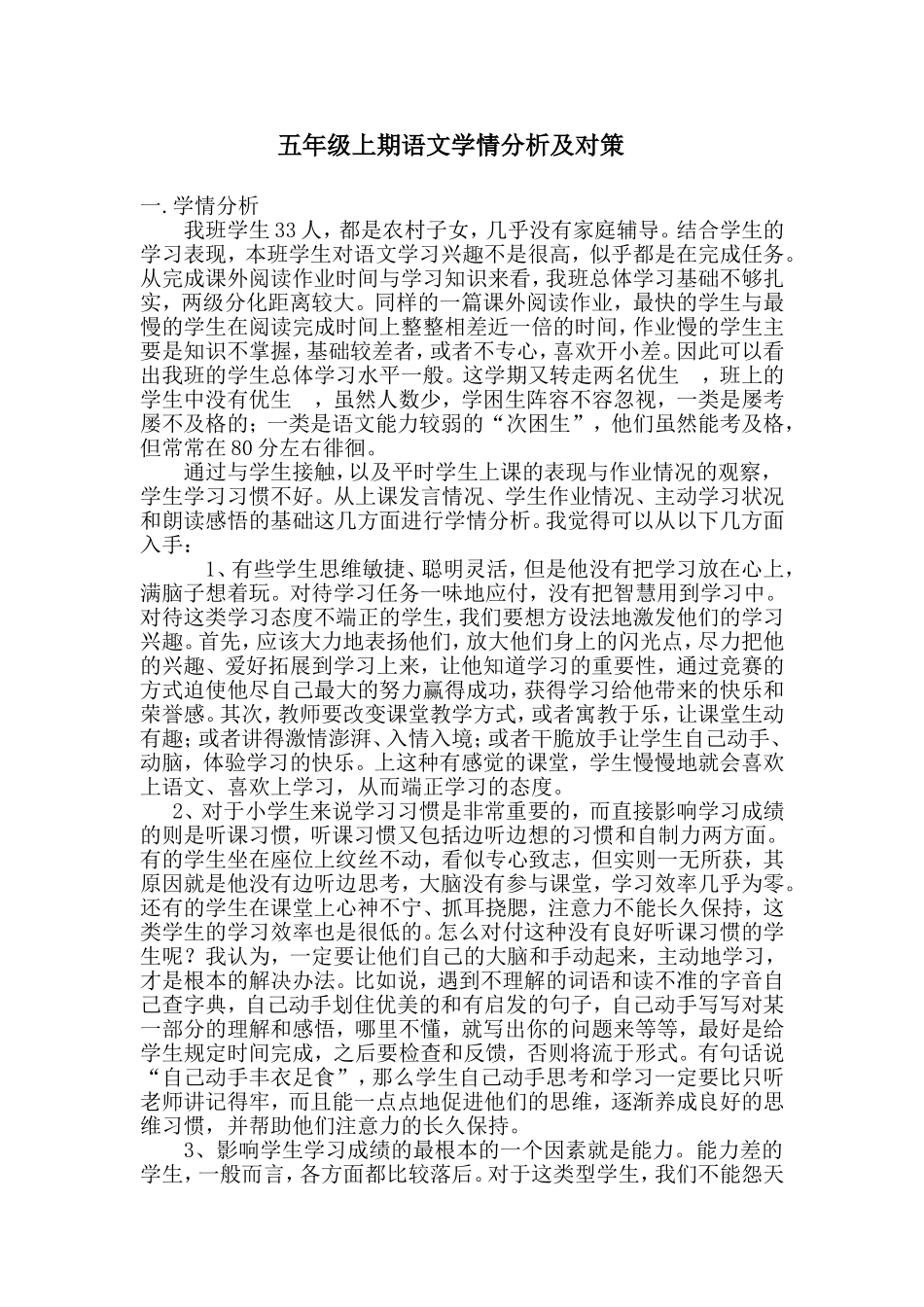 五年级上期语文学情分析及对策_第1页