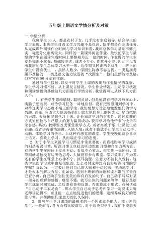 五年级上期语文学情分析及对策