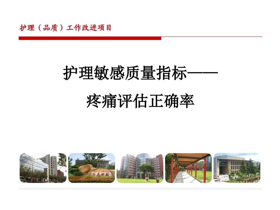 护理敏感质量指标——疼痛评估正确率_第1页