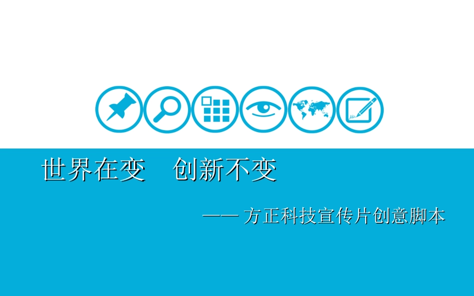 宣传片创意脚本实例   完美提案_第1页