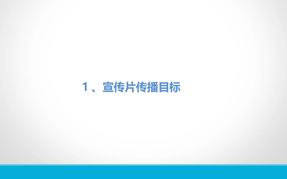 宣传片创意脚本实例   完美提案_第3页