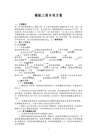 框剪结构模板工程施工方案_20402