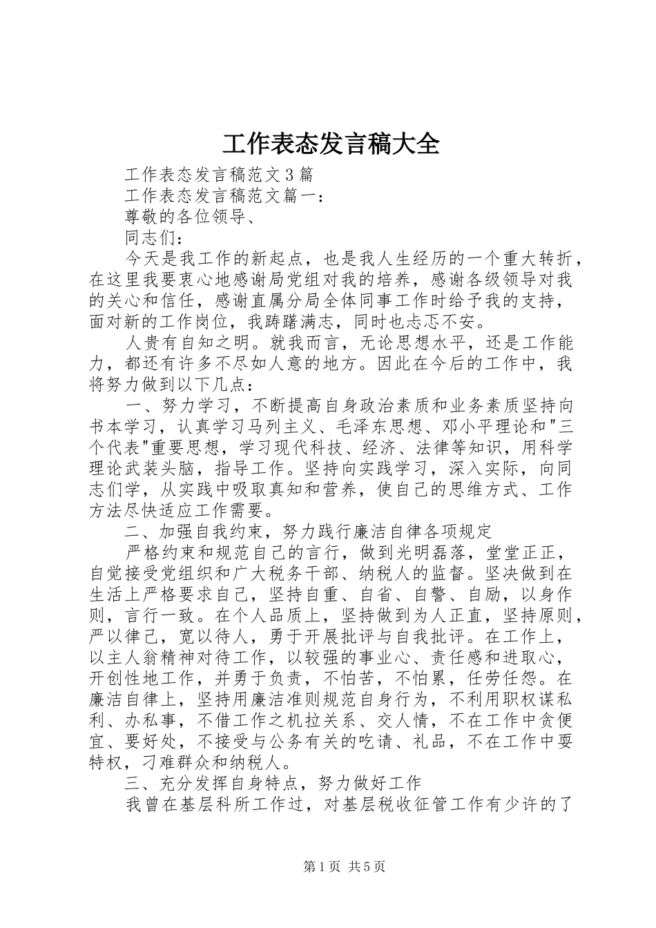 工作表态发言稿大全_第1页
