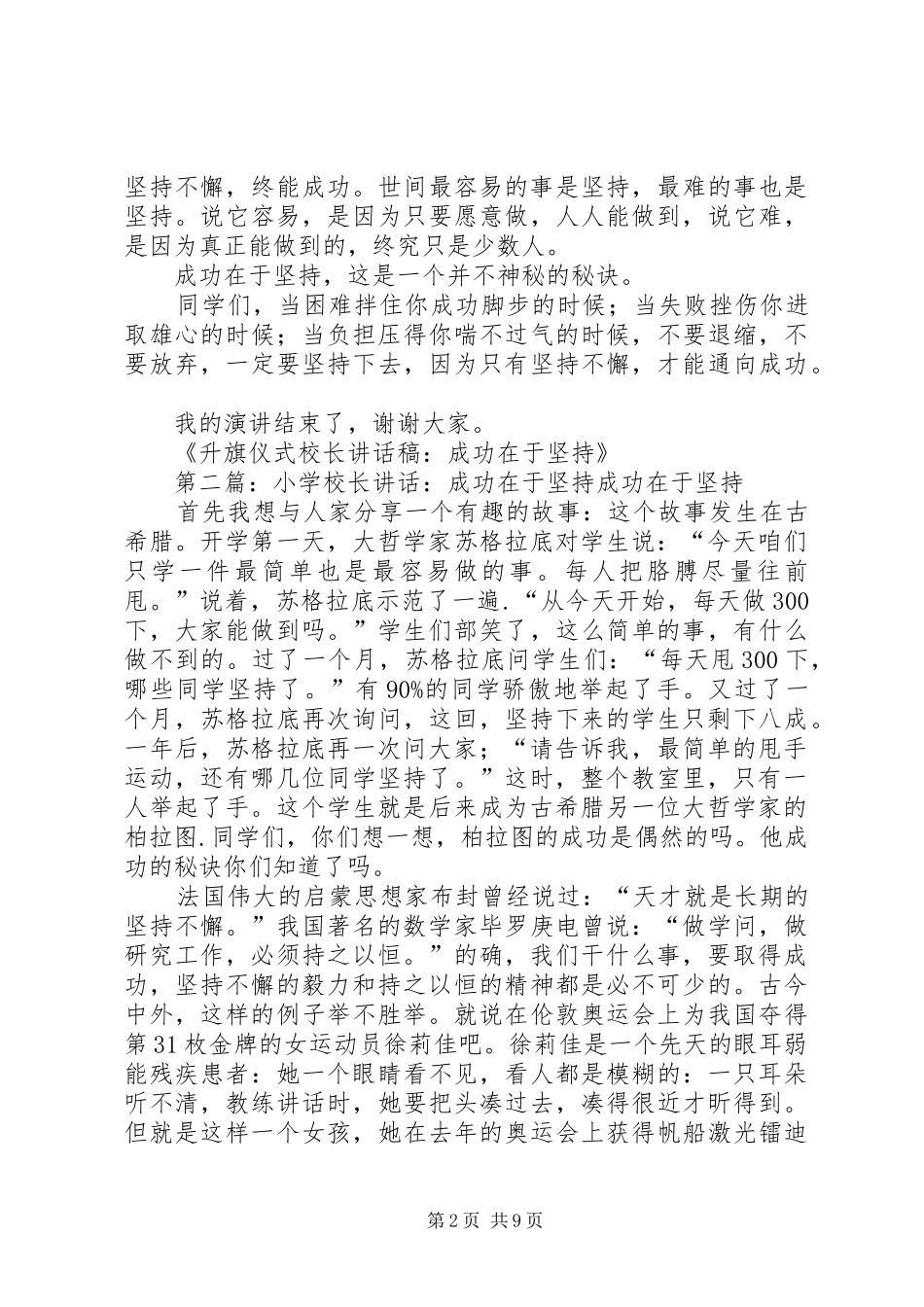 升旗仪式校长讲话稿：成功在于坚持_第2页