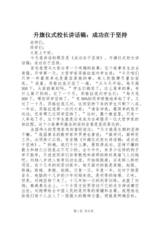 升旗仪式校长讲话稿：成功在于坚持