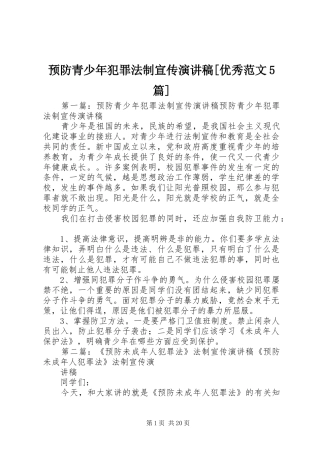预防青少年犯罪法制宣传演讲稿[优秀范文5篇]