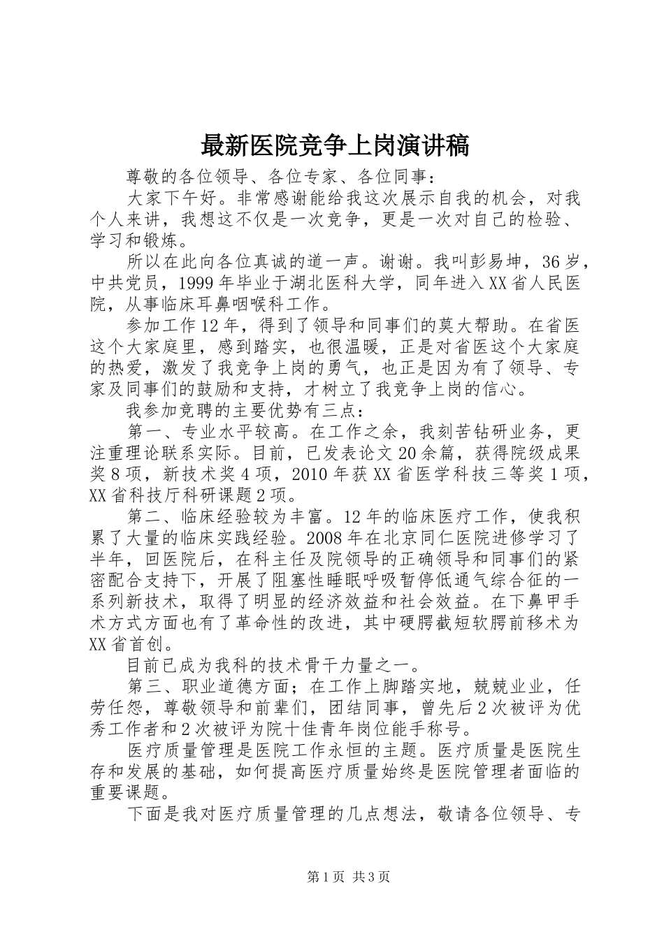 最新医院竞争上岗演讲稿_第1页