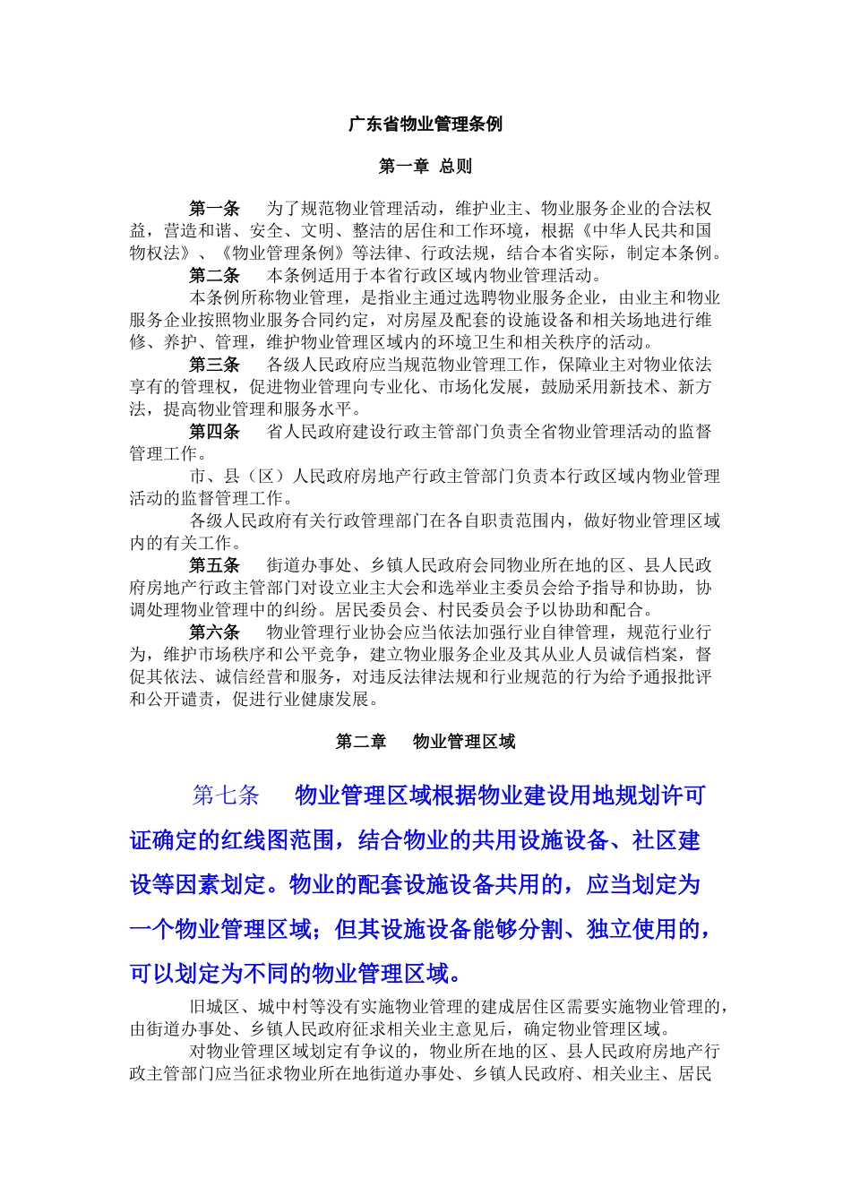 广东省物业管理条例_第1页