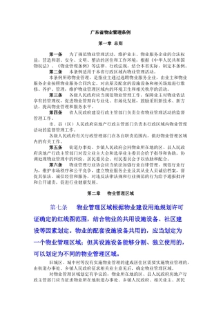 广东省物业管理条例