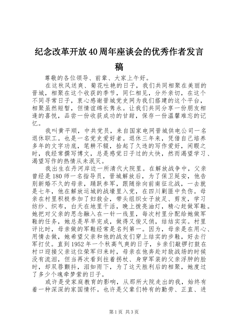 纪念改革开放40周年座谈会的优秀作者发言稿_第1页