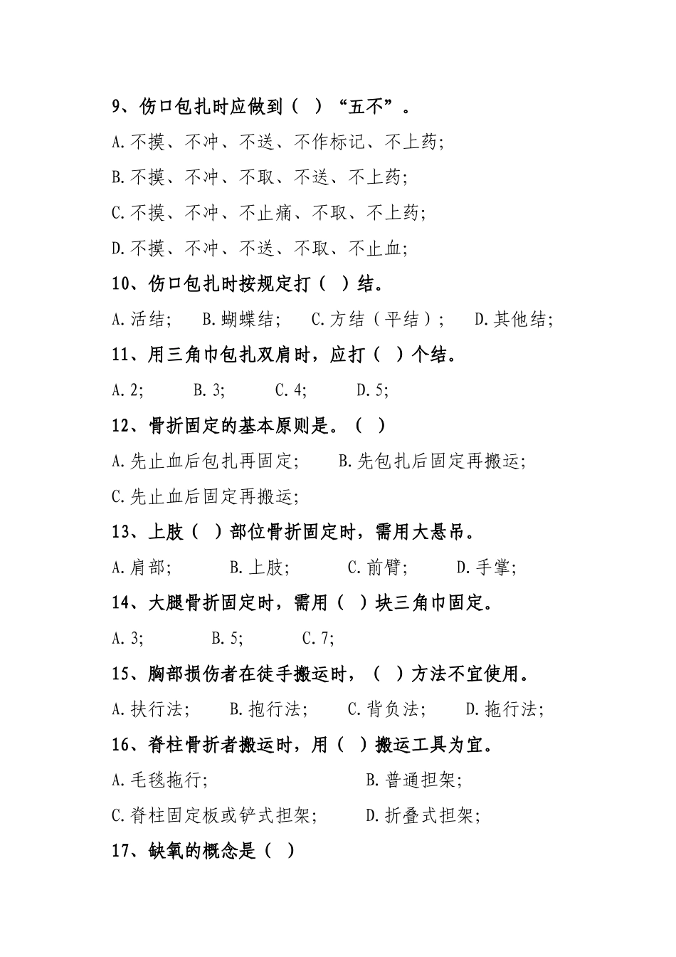 阜新市全民卫生应急自救互救有奖知识竞赛试题汇总_第2页