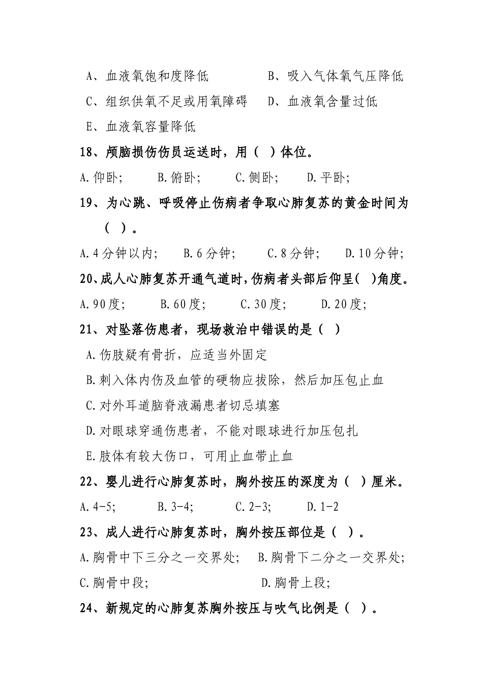 阜新市全民卫生应急自救互救有奖知识竞赛试题汇总_第3页