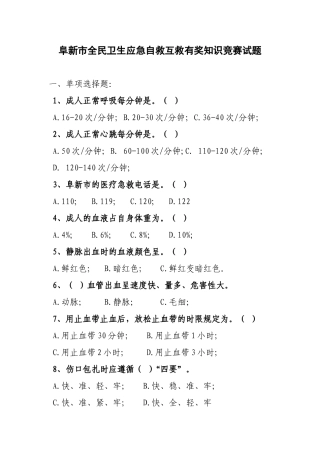 阜新市全民卫生应急自救互救有奖知识竞赛试题汇总