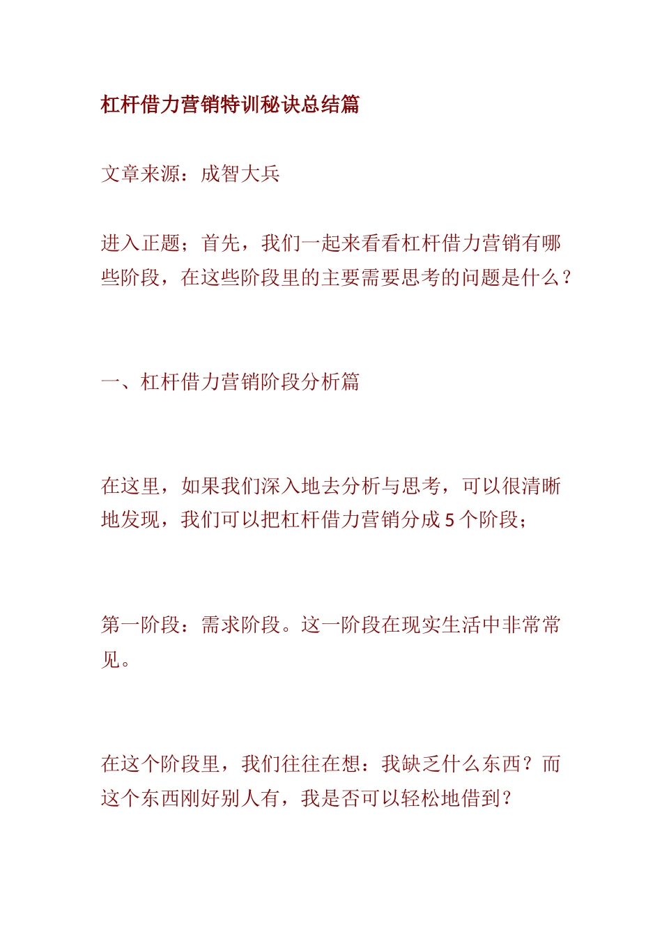 杠杆借力营销特训秘诀总结篇汇总_第1页