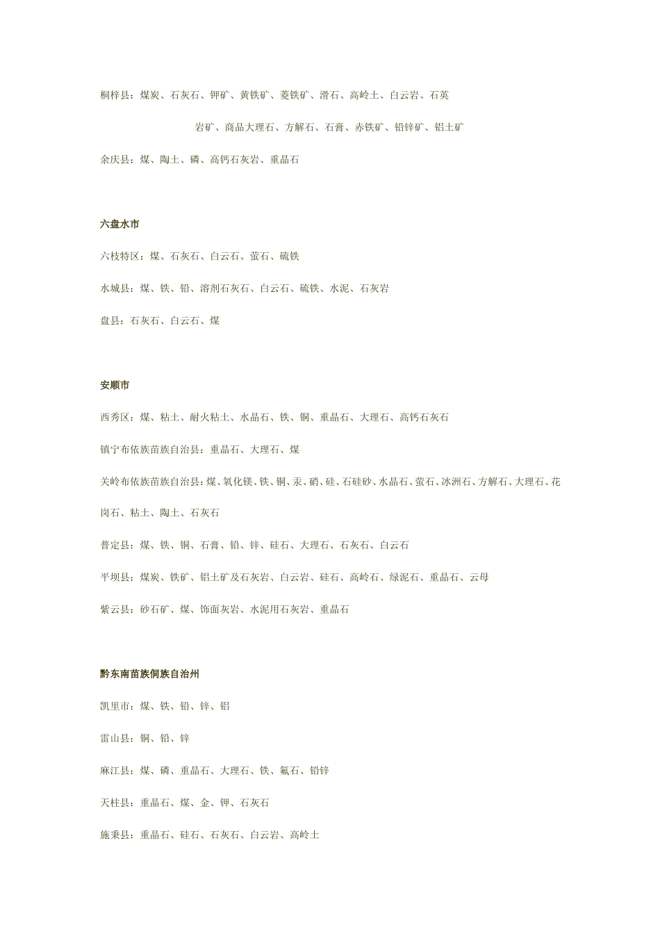 贵州矿产资源分布_第2页