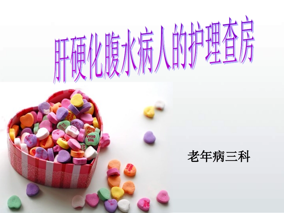 肝硬化病人的护理查房_第1页