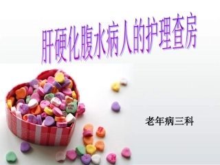 肝硬化病人的护理查房