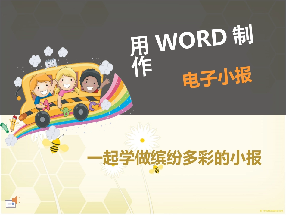 制作电子小报_第1页