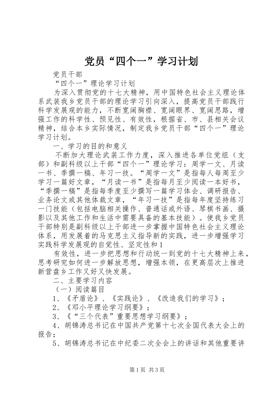 党员“四个一”学习计划_第1页