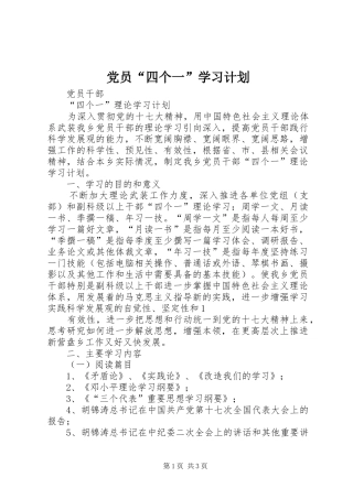 党员“四个一”学习计划