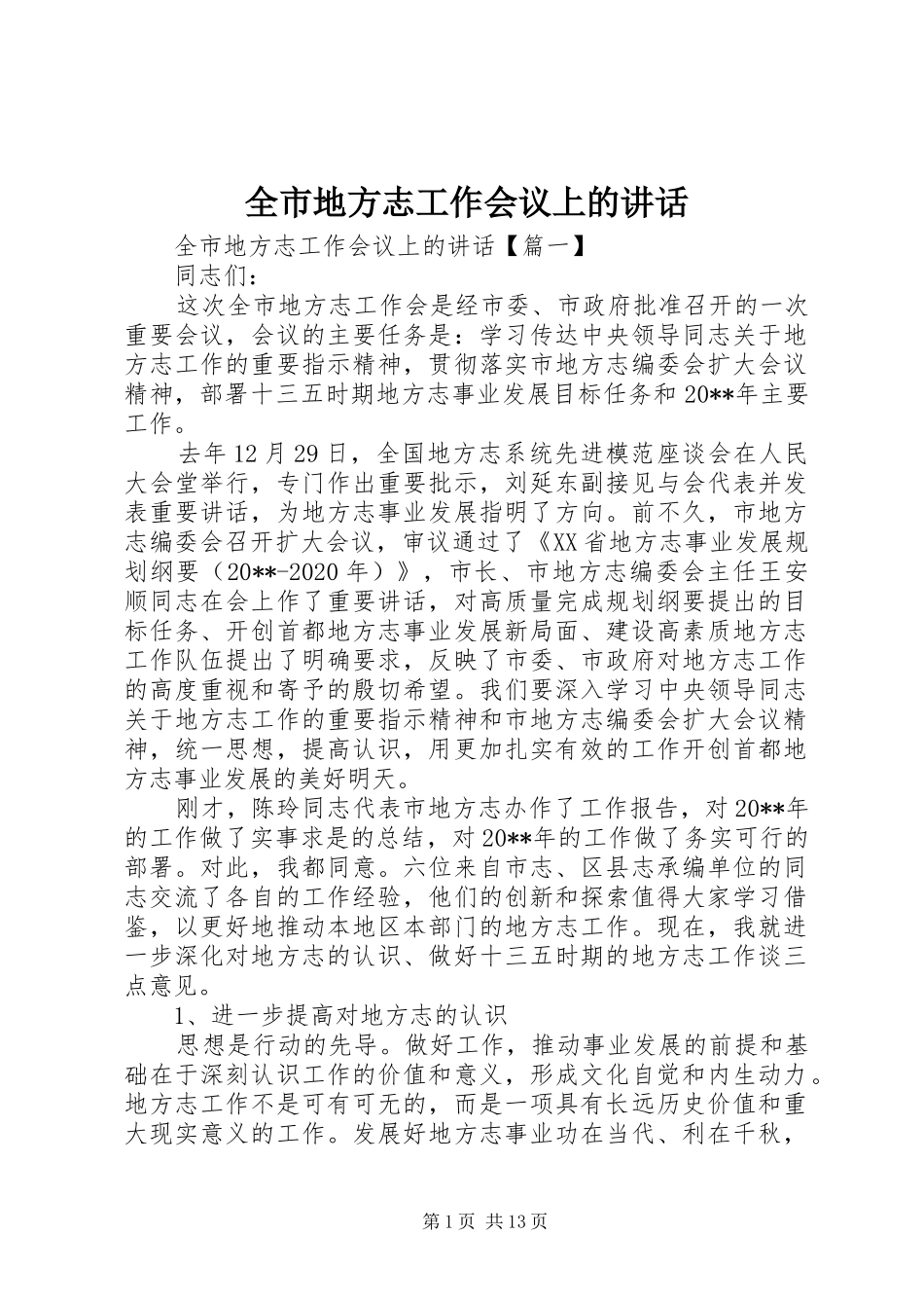 全市地方志工作会议上的讲话_第1页