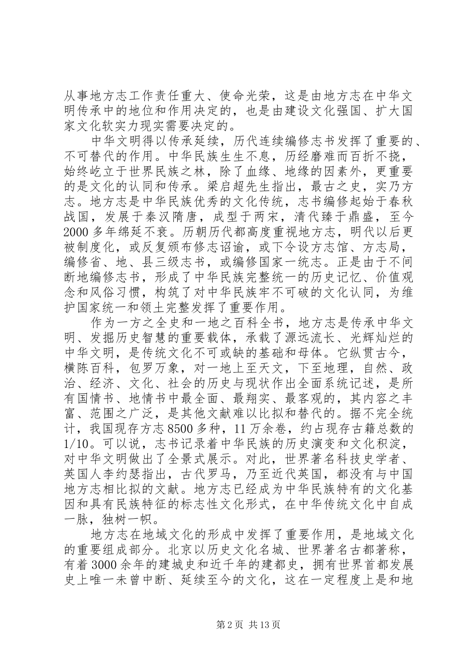 全市地方志工作会议上的讲话_第2页