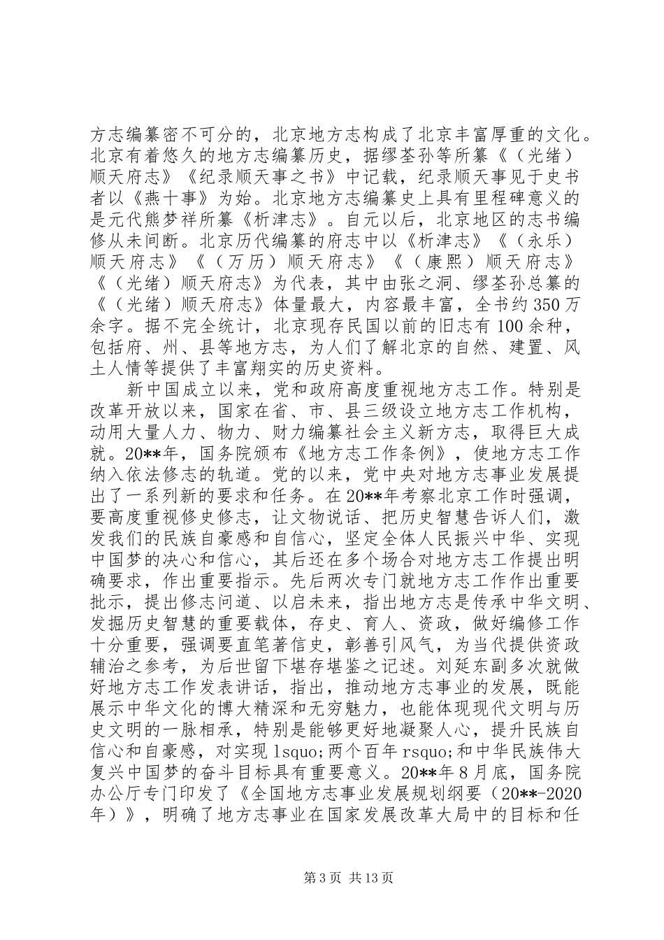 全市地方志工作会议上的讲话_第3页