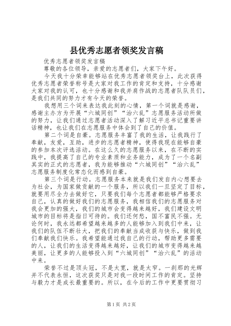 县优秀志愿者领奖发言稿_第1页