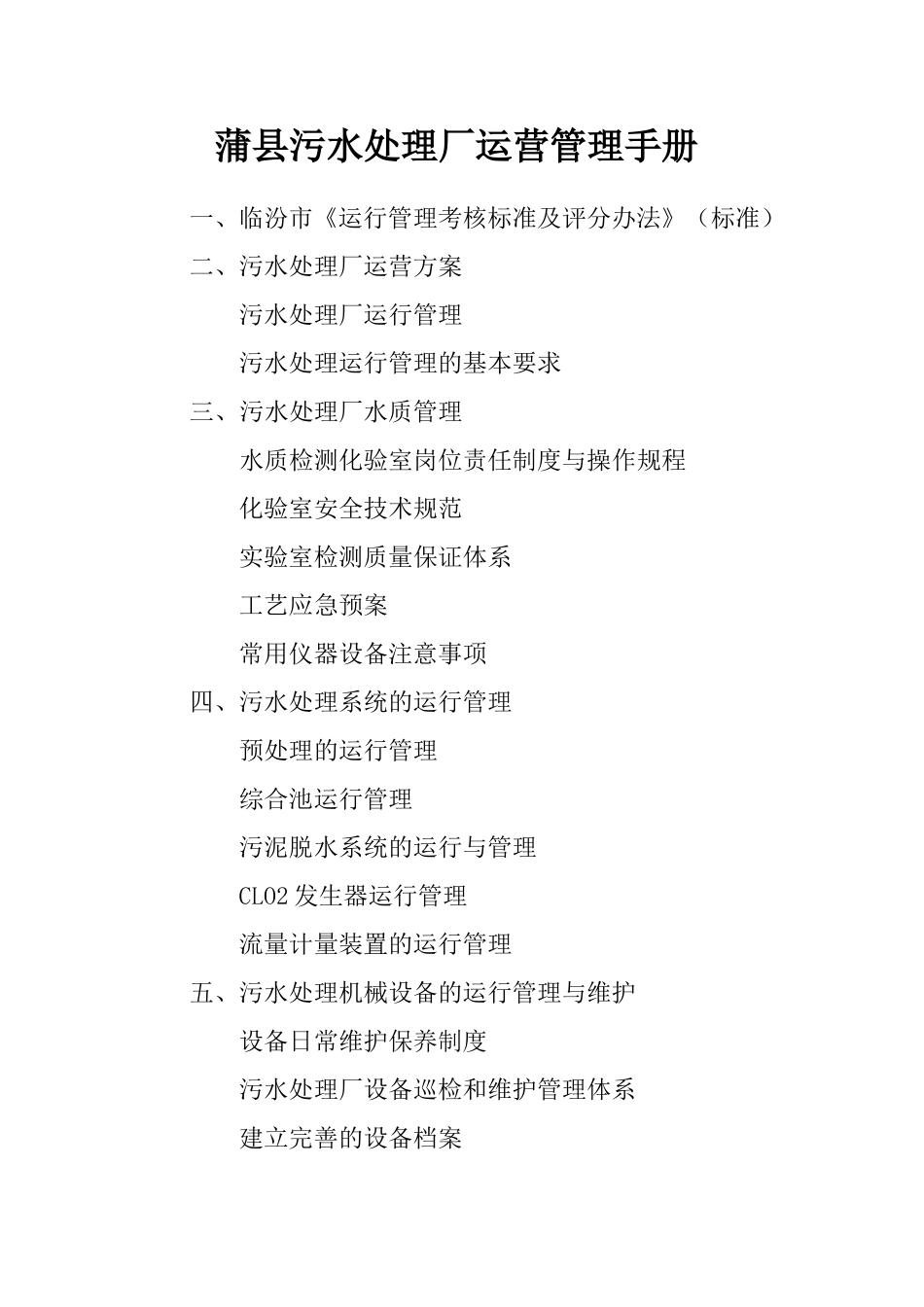 某污水处理厂运营管理方案_第1页