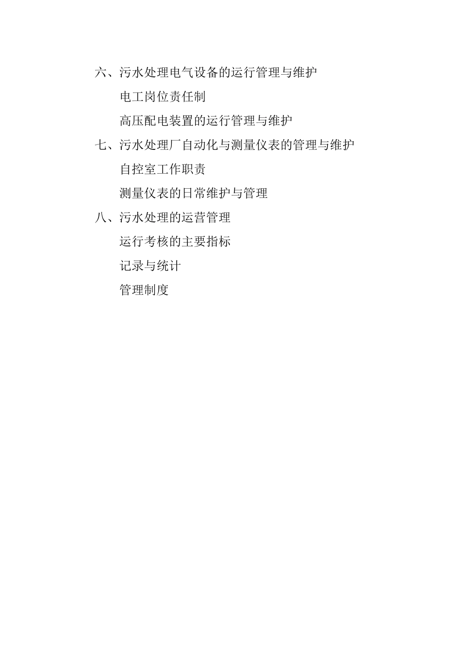 某污水处理厂运营管理方案_第2页