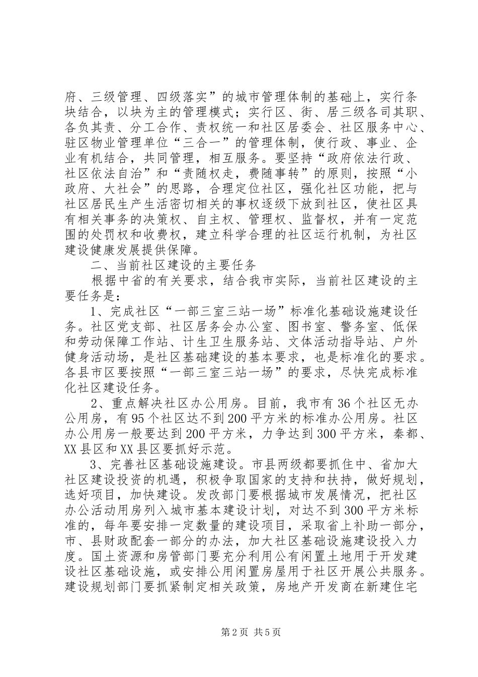 全市社区建设工作会议上的讲话_第2页