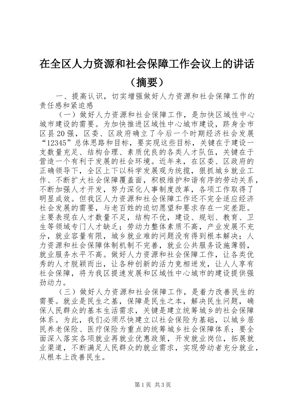 在全区人力资源和社会保障工作会议上的讲话（摘要）_第1页