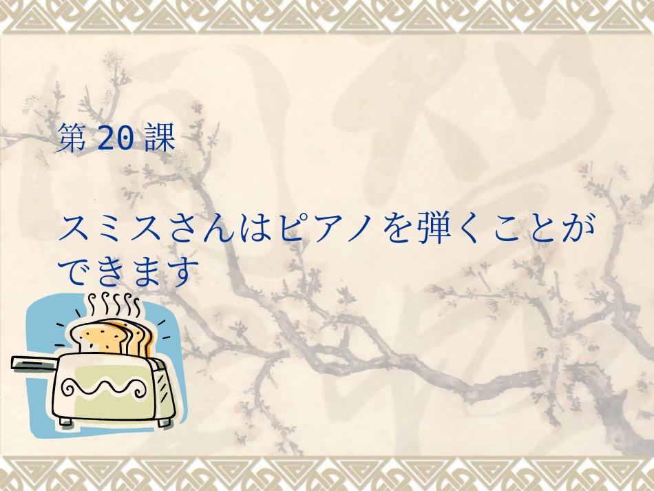 新标日初级上第20_第1页